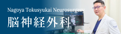 脳神経外科