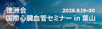 国際心臓血管セミナー