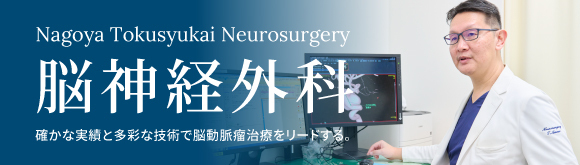 脳神経外科